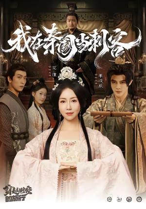 《我在秦国当刺客(73集)花僮&李俊辰(夸克网盘)》短剧封面