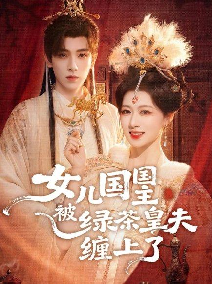 女儿国国主被绿茶皇夫缠上了（77集）黄天崎＆陈杨婷丹（百度网盘）封面图 - 古装短剧