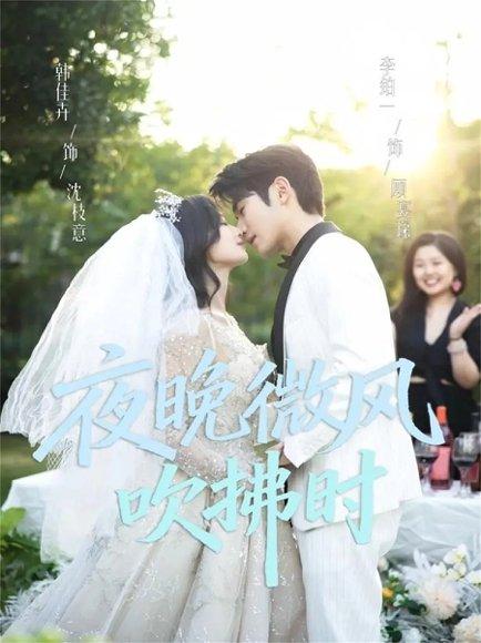 夜晚微风吹拂时（61集）李铂一＆韩佳卉封面图 - 校园短剧
