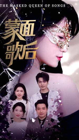 蒙面歌后（50集）谢海燕&答耀（夸克网盘）封面图 - 短剧短剧
