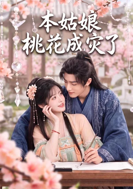 《本姑娘桃花成灾了(150集)AI短剧 (2026)》短剧封面