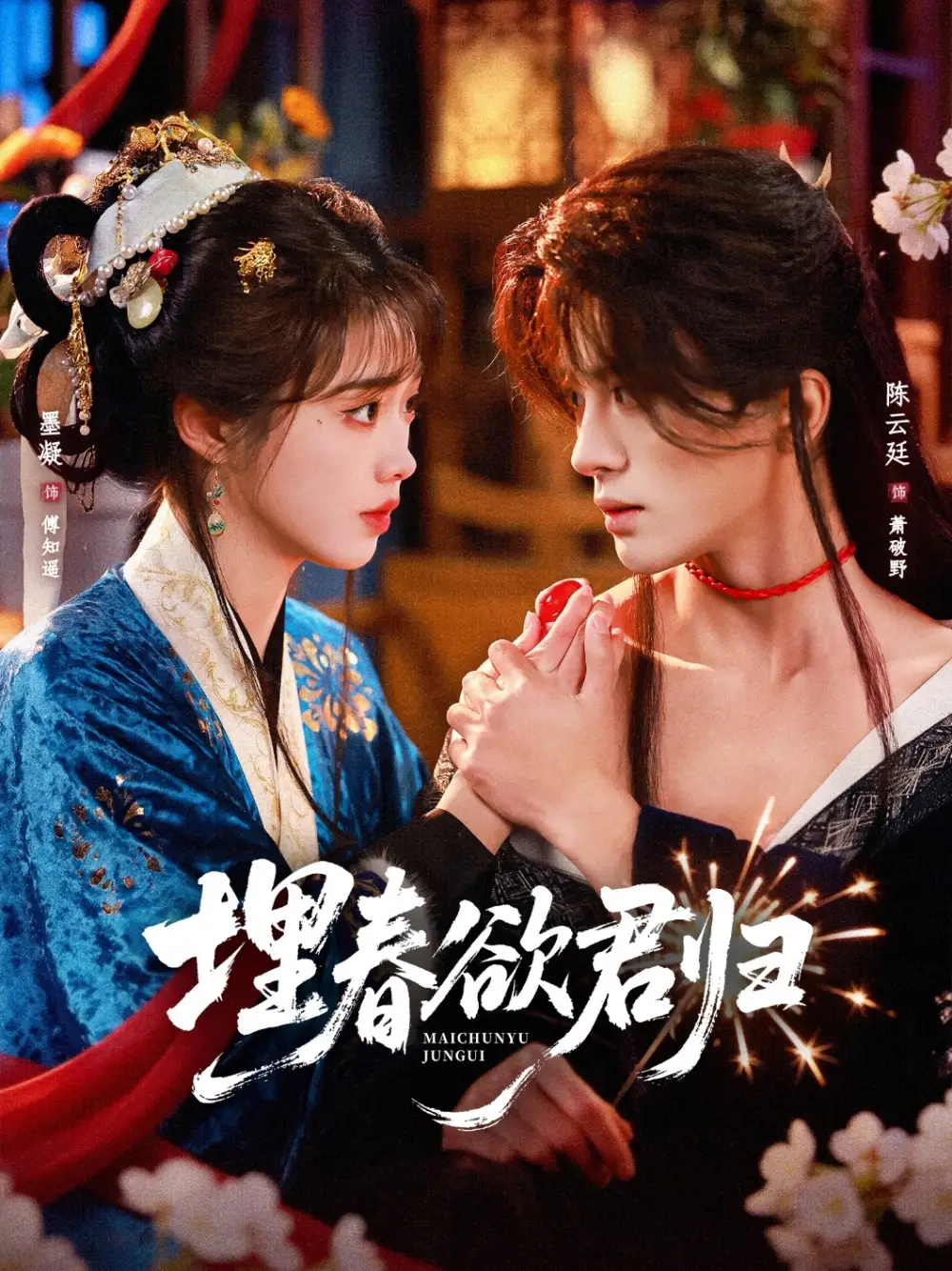 《埋春欲君归(83集)陈云廷&墨凝(夸克网盘)》短剧封面