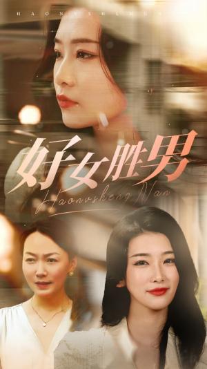 好女胜男（37集）（夸克网盘）封面图 - 女性励志短剧