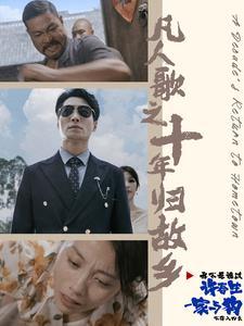 凡人歌之十年归故乡（75集）（夸克网盘）封面图 - 都市短剧