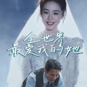 全世界最爱我的她(70集)(夸克网盘) 全世界最爱我的她(70集)(夸克网盘)封面