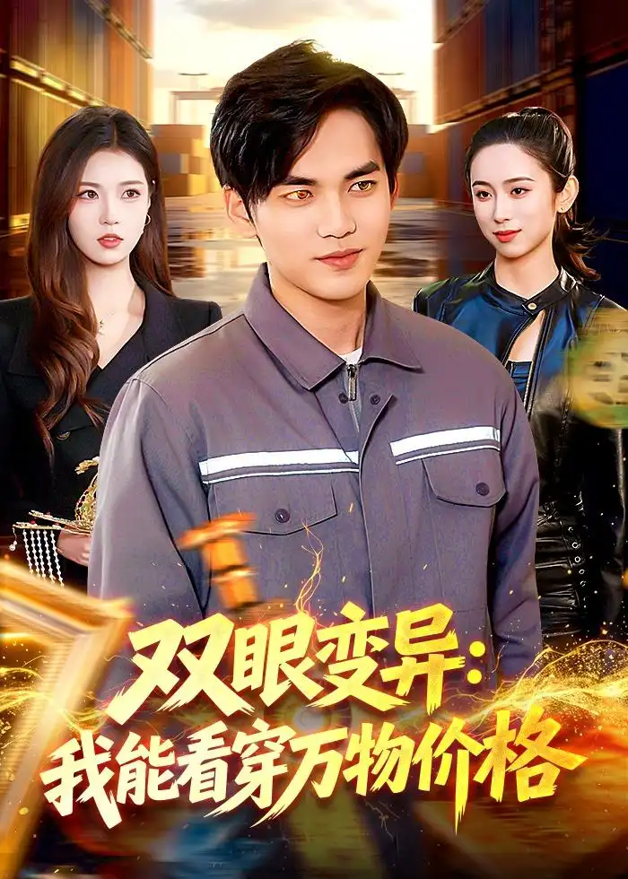 《双眼变异：我能看穿万物价格（101集）林准＆陈希》短剧封面