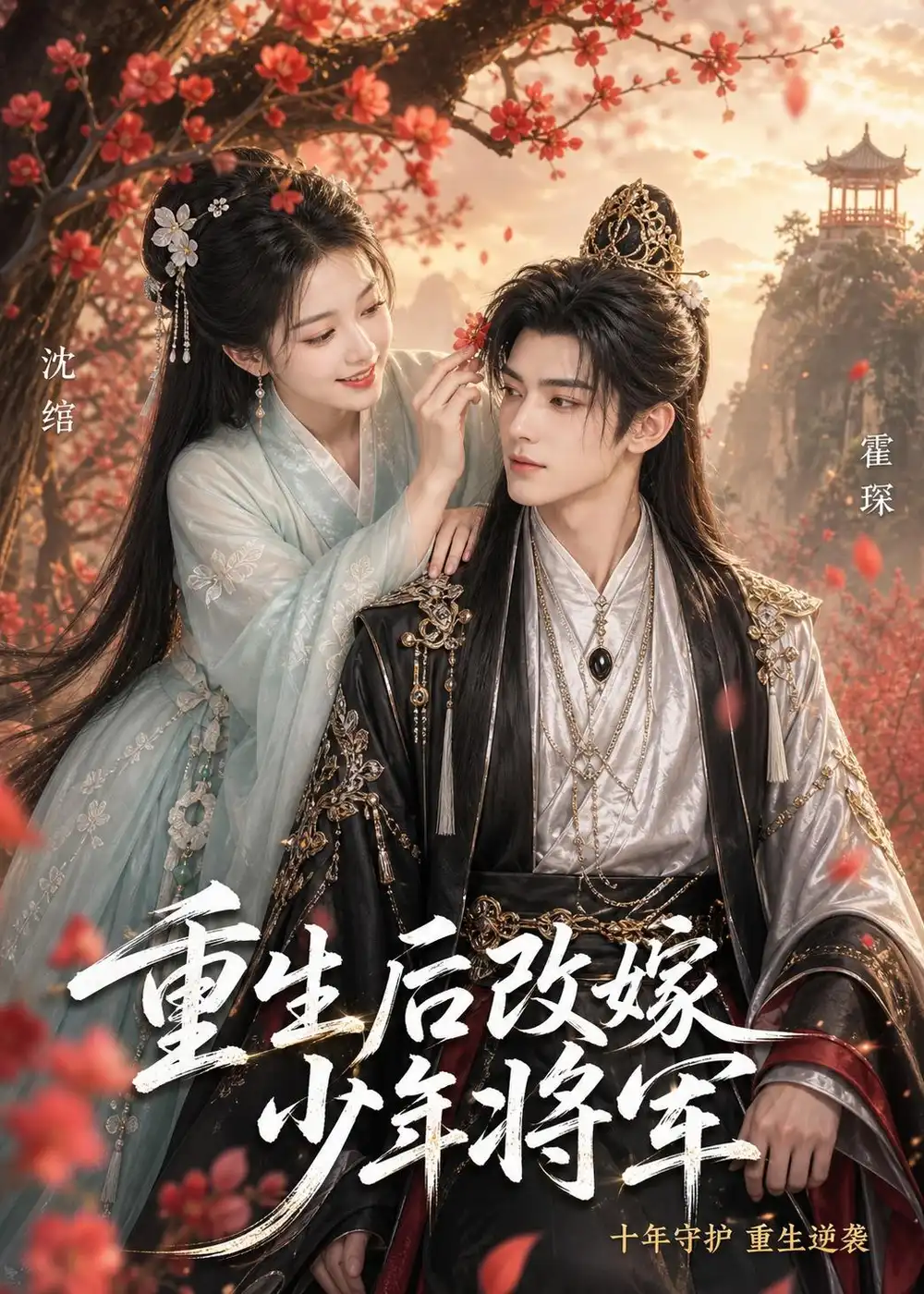 《重生后改嫁少年将军(57集)(夸克网盘)》短剧封面