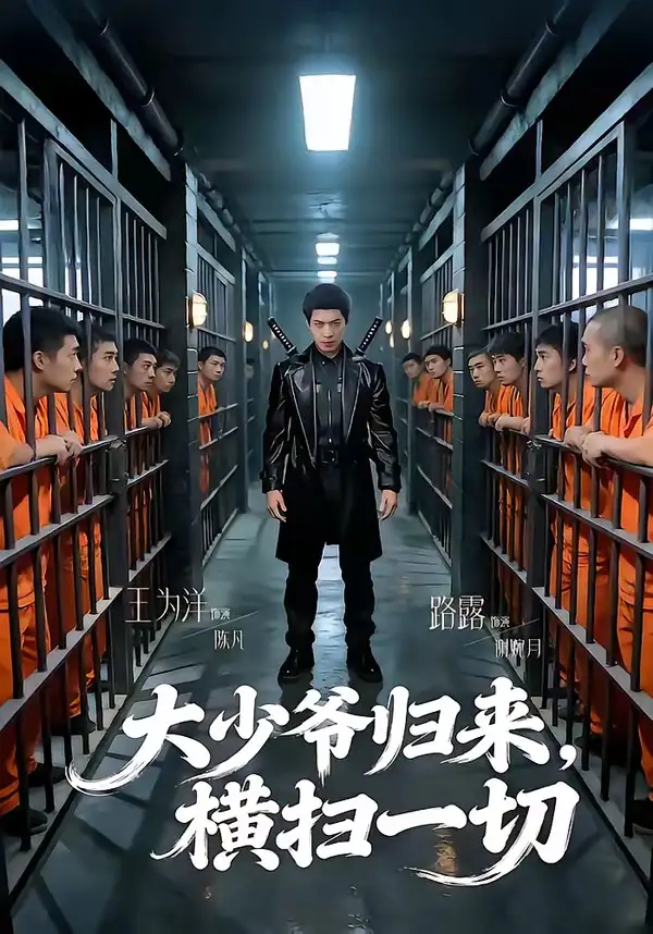 《大少爷归来,横扫一切(80集)路露&王为洋(夸克网盘)》短剧封面
