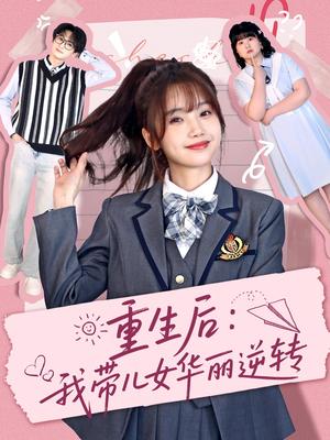 重生后：我带儿女华丽逆转（80集）毛宸宸＆孟欢（夸克网盘）封面图 - 短剧短剧