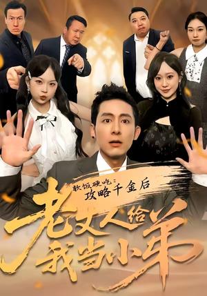 软饭硬吃：攻略千金后老丈人给我当小弟（81集）冠佑＆沈初玥（夸克网盘）封面图 - 都市短剧