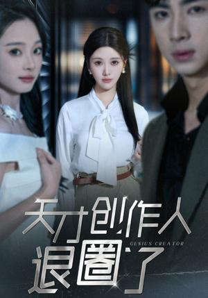 天才创作人退圈了（33集）（夸克网盘）封面图 - 行业剧情短剧