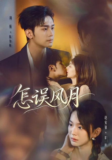 《怎误风月（70集）周航＆赵安第（1080P）（夸克网盘）》短剧封面