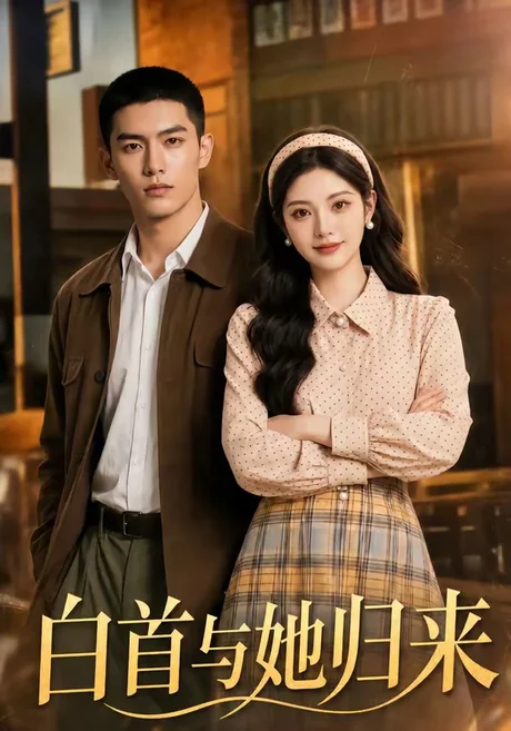 《白首与她归来（108集）（百度网盘）》短剧封面
