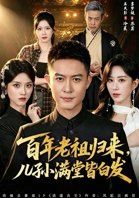 《百年老祖归来，儿孙满堂皆白发（80集）王关彭＆李梦媛（夸克网盘）》短剧封面