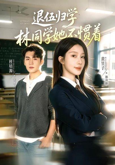 退伍归学，林同学她不惯着＆暗星归校，这个新生不好惹（66集）杜培源＆黄昱子（百度网盘）封面