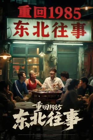 重回1985东北往事（110集）李世鑫&丁磊 - 年代重生短剧封面