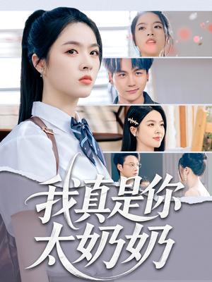 我真是你太奶奶（80集）刘彦君&柳知亿 - 都市家庭短剧封面