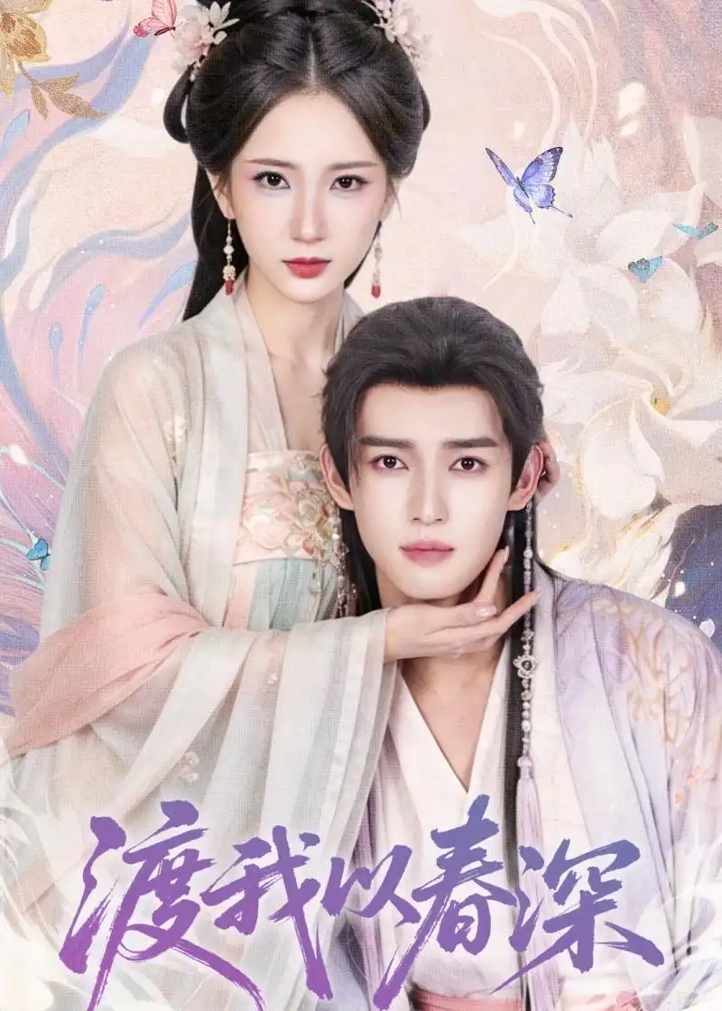 《渡我以春深（60集）高明君＆沈子洋》短剧封面