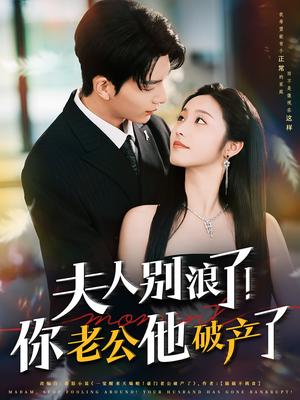 夫人别浪了！你老公他破产了&夫人别浪了你老公他破产了（61集）刘晏辰&白雪茹（夸克网盘）封面图 - 爱情短剧