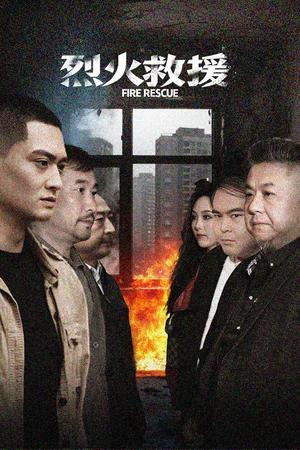 烈火救援（40集）朱可歆（夸克网盘）封面图 - 救援题材短剧