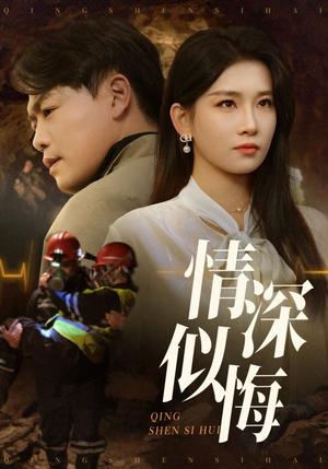 情深似悔&情深似海（45集）李佳欣&杨天赋（夸克网盘）封面图 - 爱情短剧