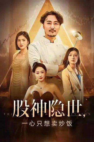 股神隐世一心只想卖炒饭封面