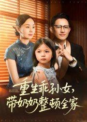 重生乖孙女，带奶奶整顿全家封面图 - 重生短剧