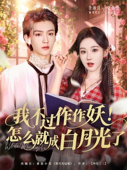 我不过作作妖！怎么就成白月光了（68集）李沛洋＆张晋宜封面图 - 都市短剧