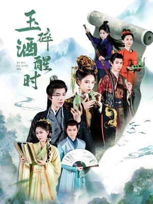 玉碎酒醒时（64集）凌轩＆姜一朵&白亦（夸克网盘）封面图 - 校园爱情短剧