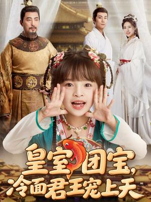 皇室团宝，冷面君王宠上天（71集）（夸克网盘）封面图 - 短剧短剧