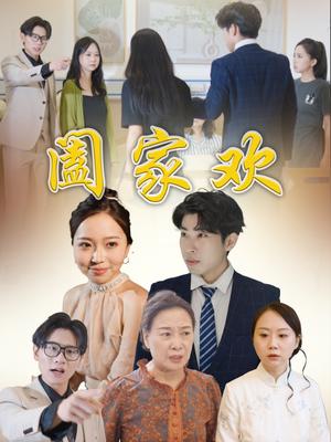 阖家欢（65集）胡成萍封面图 - 家庭喜剧短剧