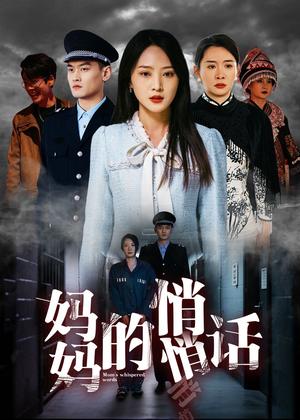 妈妈的悄悄话（41集）于金金（夸克网盘）封面图 - 家庭短剧