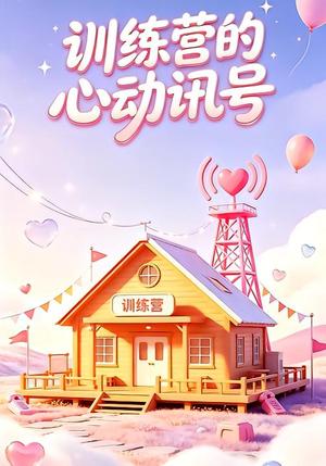 训练营的心动讯号 《训练营的心动讯号》短剧封面