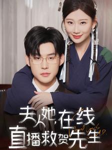 夫人她在线直播救贺先生（89集）张力壬&张莹莹（夸克网盘）封面
