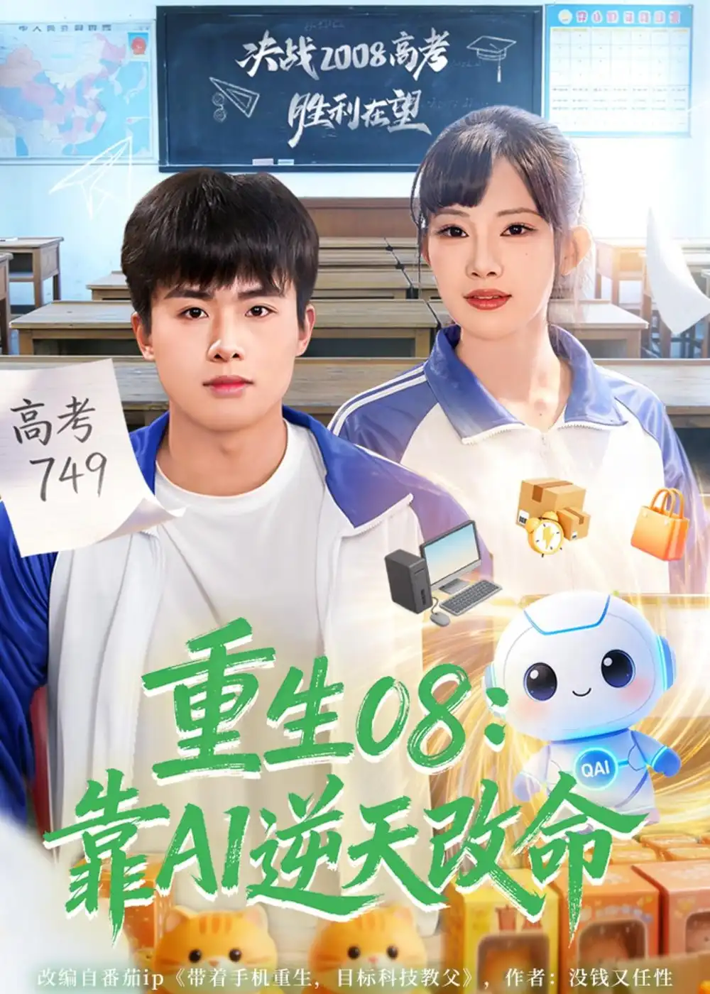 《重生08:靠AI逆天改命(80集)赵熠城&梁馨》短剧封面