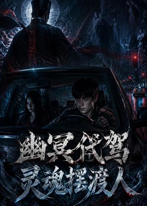 幽冥代驾灵魂摆渡人（36集）AI短剧（夸克网盘）封面
