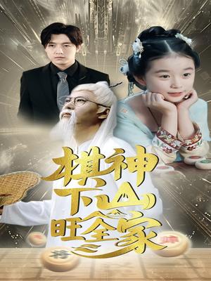 棋神下山旺全家（60集）封面图 - 家庭短剧