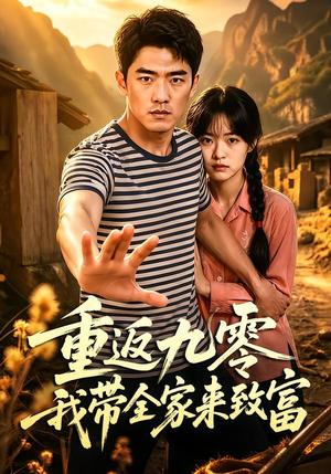 重返九零我带全家来致富 《重返九零我带全家来致富》短剧封面