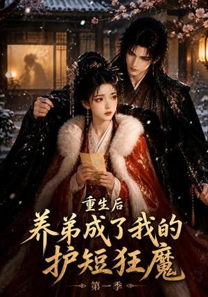 《重生后养弟成了我的护短狂魔第一季》短剧封面