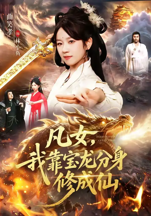 《凡女，我靠宝龙分身修成仙（107集）曲笑孝＆大飞（夸克网盘）》短剧封面