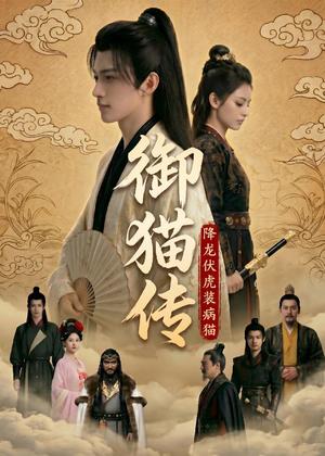 御猫传：降龙伏虎装病猫（70集）Ai短剧（夸克网盘）封面图 - 短剧短剧