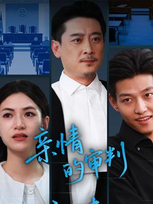 亲情的审判（64集）詹婷封面图 - 都市短剧