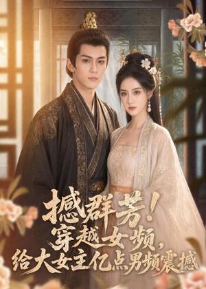 撼群芳！穿越女频，给大女主亿点男频震撼（76集）（夸克网盘）封面图 - 短剧短剧