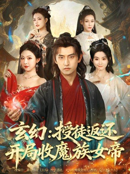 玄幻：授徒返还开局收魔族女帝（81集）潘翀＆袁祎晴封面图 - 玄幻短剧