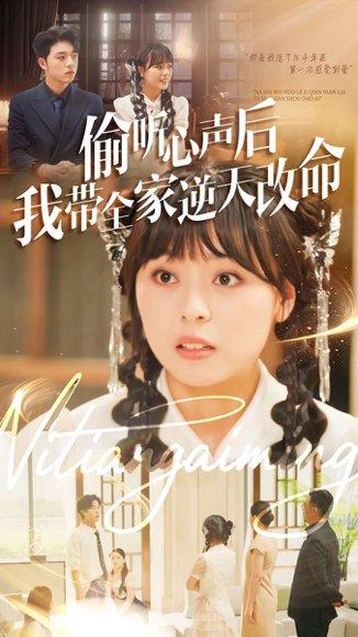 偷听心声后我带全家逆天改命（89集）郑铂瀚＆戚玉洁封面图 - 奇幻短剧