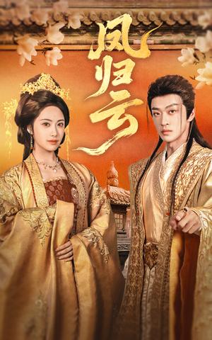 凤归云（60集）刘昱展&孙梓铖封面图 - 古装短剧