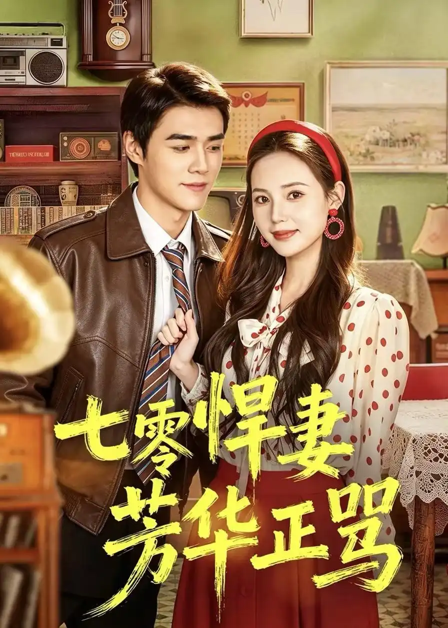 《七零悍妻芳华正骂（70集）张常宁＆袁梓铭 (2026)》短剧封面