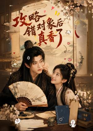 攻略错对象后真香了(48集)(夸克网盘) 攻略错对象后真香了(48集)(夸克网盘)封面