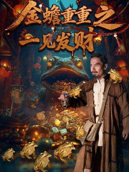 金蟾重重之一见发财（61集）封面图 - 剧情短剧