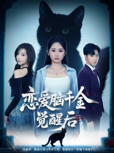 恋爱脑千金觉醒后封面图 - 励志短剧